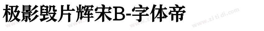 极影毁片辉宋B字体转换