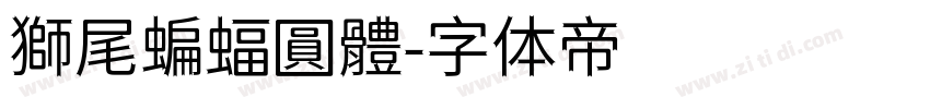 獅尾蝙蝠圓體字体转换