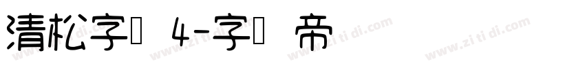 清松字体4字体转换