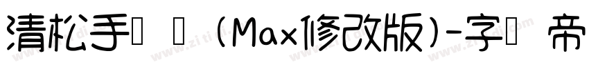 清松手写体(Max修改版)字体转换