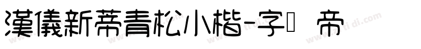 漢儀新蒂青松小楷字体转换