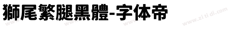 獅尾繁腿黑體字体转换