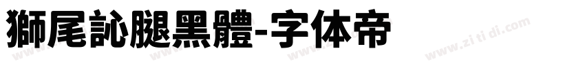 獅尾訫腿黑體字体转换