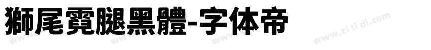 獅尾霓腿黑體字体转换