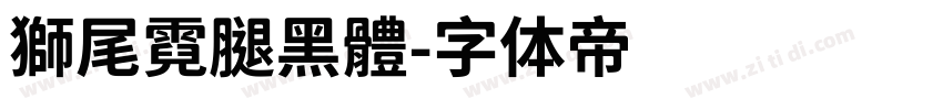 獅尾霓腿黑體字体转换