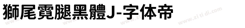 獅尾霓腿黑體J字体转换