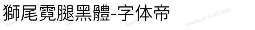 獅尾霓腿黑體字体转换