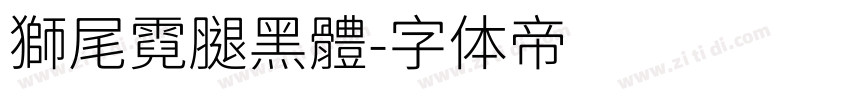 獅尾霓腿黑體字体转换