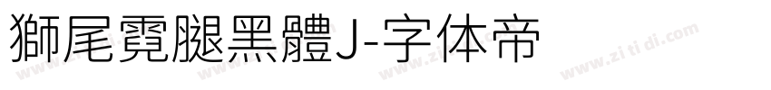 獅尾霓腿黑體J字体转换