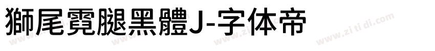 獅尾霓腿黑體J字体转换