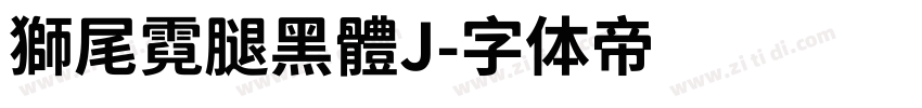 獅尾霓腿黑體J字体转换