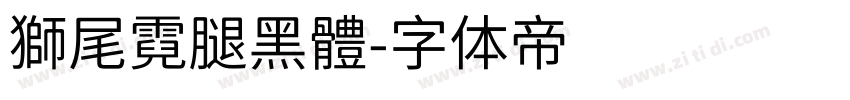 獅尾霓腿黑體字体转换