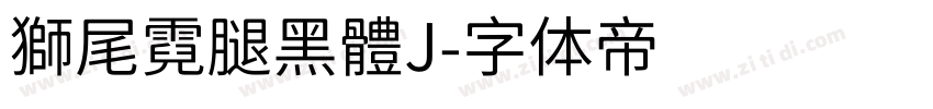 獅尾霓腿黑體J字体转换