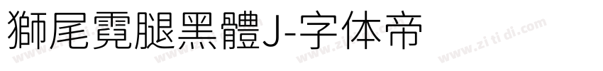 獅尾霓腿黑體J字体转换