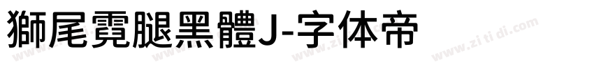 獅尾霓腿黑體J字体转换