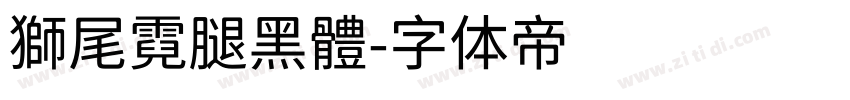 獅尾霓腿黑體字体转换