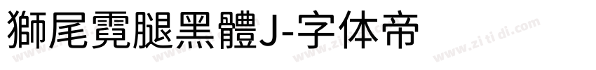 獅尾霓腿黑體J字体转换