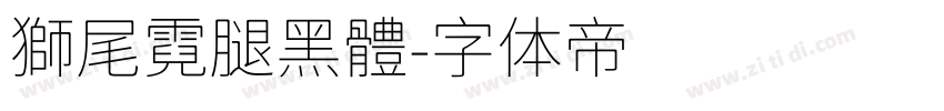 獅尾霓腿黑體字体转换