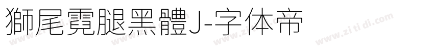 獅尾霓腿黑體J字体转换