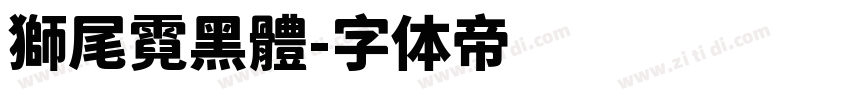 獅尾霓黑體字体转换