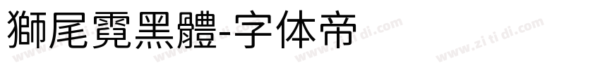 獅尾霓黑體字体转换