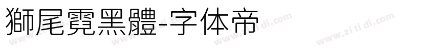 獅尾霓黑體字体转换