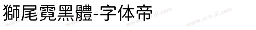 獅尾霓黑體字体转换