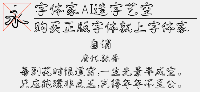 字体家AI造字艺空